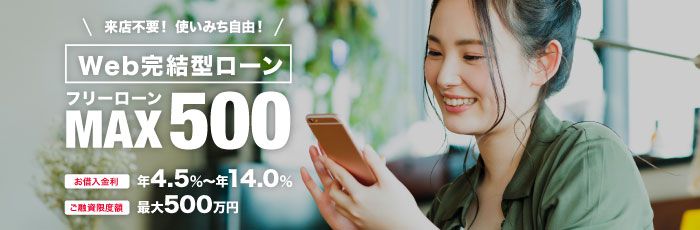 Web完結型ローン