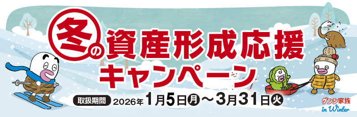 冬の資産形成キャンペーン