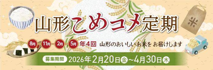 山形こめコメ定期