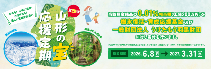 第四弾　山形の宝応援定期