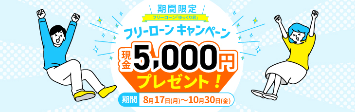フリーローンゆっくり君キャンペーン