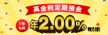 毎月10日限定高金利定期預金