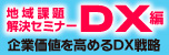 地域課題解決セミナー DX編