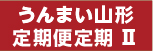 山形うんまい定期2