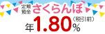 さくらんぼ定期預金5年plus