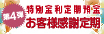 第4弾 特別金利定期預金「お客様感謝定期」