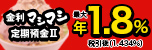 金利マシマシ定期預金Ⅱ