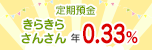 きらやかさんさん定期