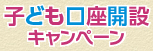 こども口座開設キャンペーン