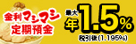 金利マシマシ定期