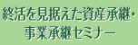 事業承継セミナー