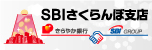SBIさくらんぼ支店
