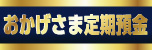 きらやかおかげさま定期預金