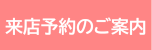 来店予約のご案内