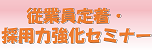 従業員定着・採用力強化セミナーの開催について
