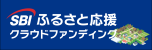 SBIふるさと応援クラウドファンディング