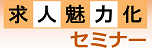 求人魅力化セミナー