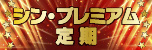 きらやかシン・プレミアム定期
