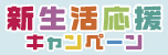 新生活応援キャンペーン