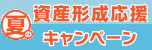 夏の資産形成キャンペーン