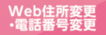 Web住所変更・電話番号変更のお手続き
