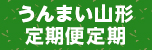 うんまいやまがた定期便定期
