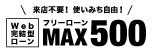 Web完結型ローン