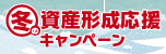 冬の資産形成キャンペーン