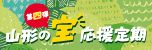 第四弾　山形の宝応援定期