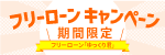 ゆっくり君キャンペーン