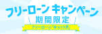 フリーローンゆっくり君キャンペーン