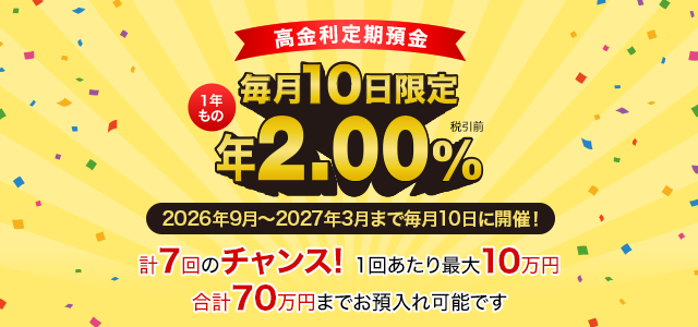毎月10日限定高金利定期預金