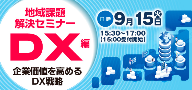 地域課題解決セミナー DX編