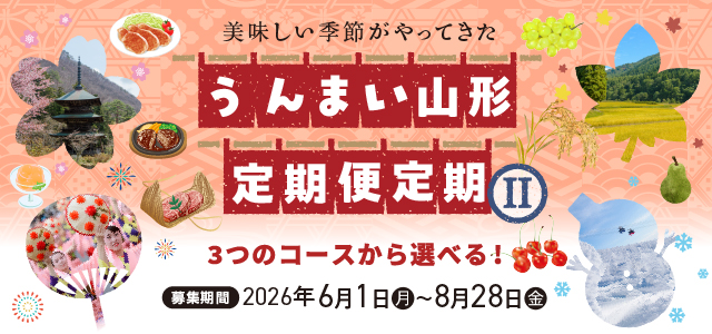 山形うんまい定期2