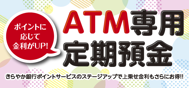 ATM専用定期預金