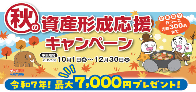秋の資産形成キャンペーン