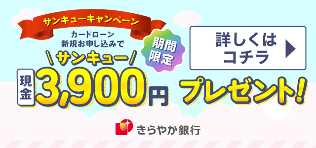 きらやかカードローンキャンペーン