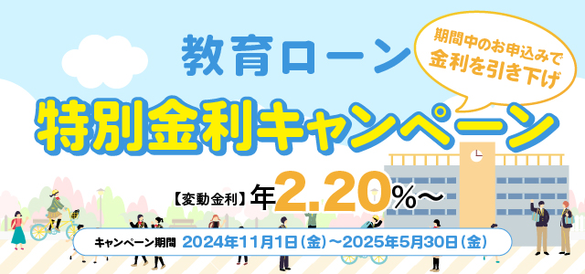 教育ローンキャンペーン