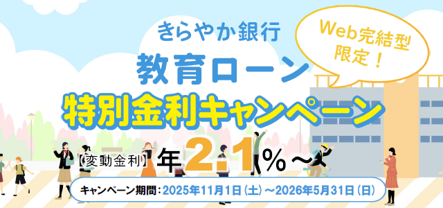 教育ローンキャンペーン