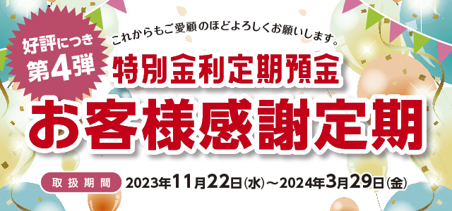 第4弾 特別金利定期預金「お客様感謝定期」