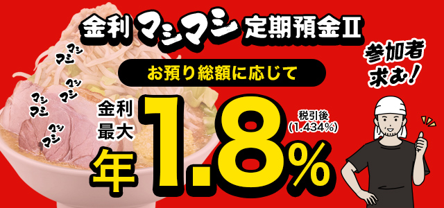 金利マシマシ定期預金Ⅱ
