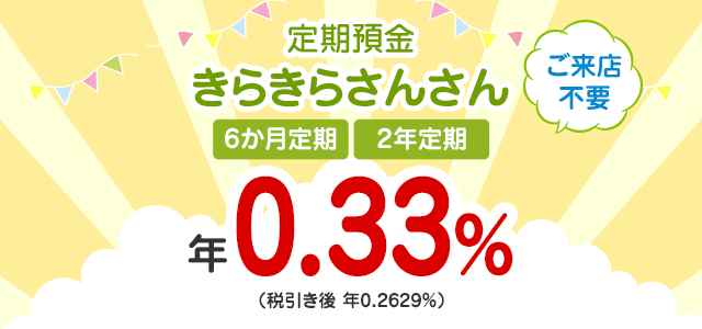 きらやかさんさん定期