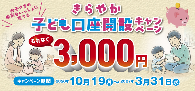 こども口座開設キャンペーン