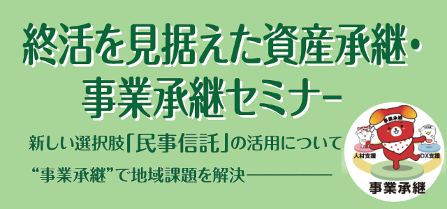 事業承継セミナー