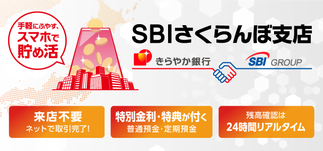 SBIさくらんぼ支店
