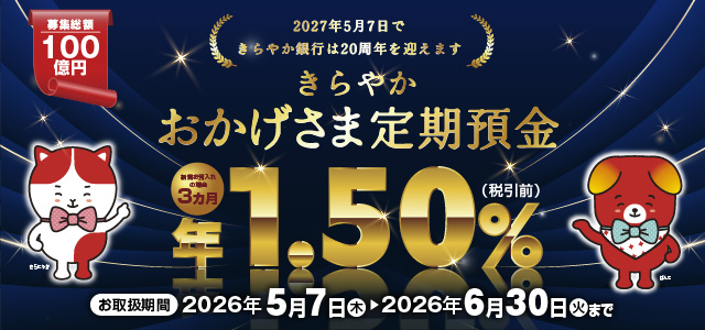 きらやかおかげさま定期預金