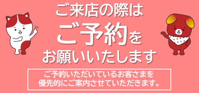 来店予約のご案内