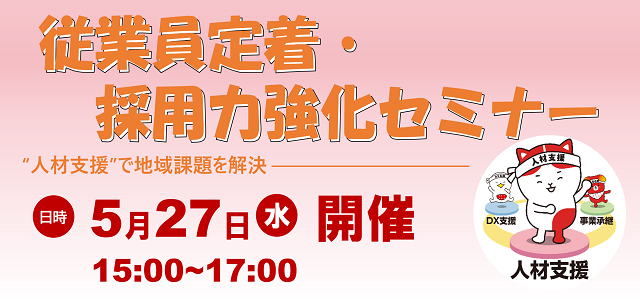 従業員定着・採用力強化セミナーの開催について