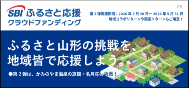SBIふるさと応援クラウドファンディング