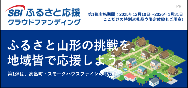 SBIふるさと応援クラウドファンディング